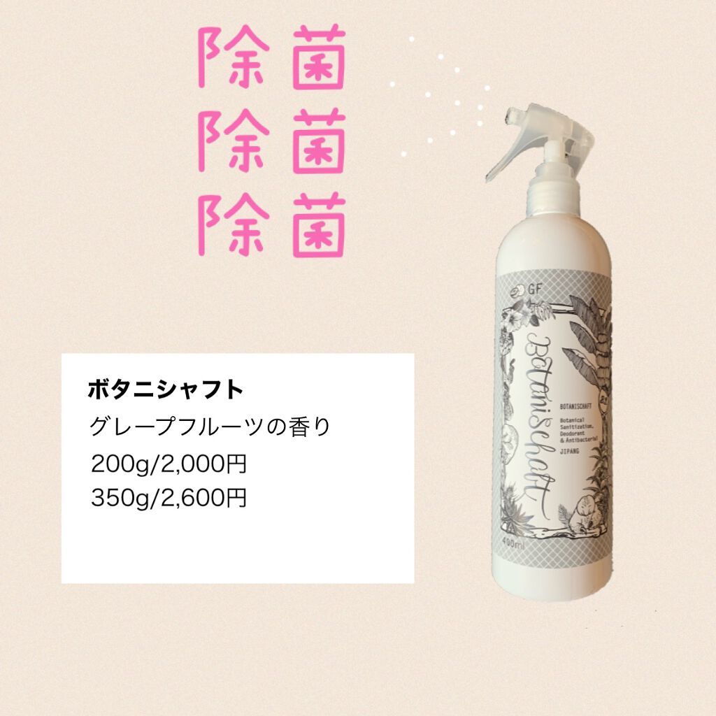 ボタニシャフト 植物性除菌消臭剤スプレー グレープフルーツの香り/BOTANISCHAFT/その他を使ったクチコミ（1枚目）