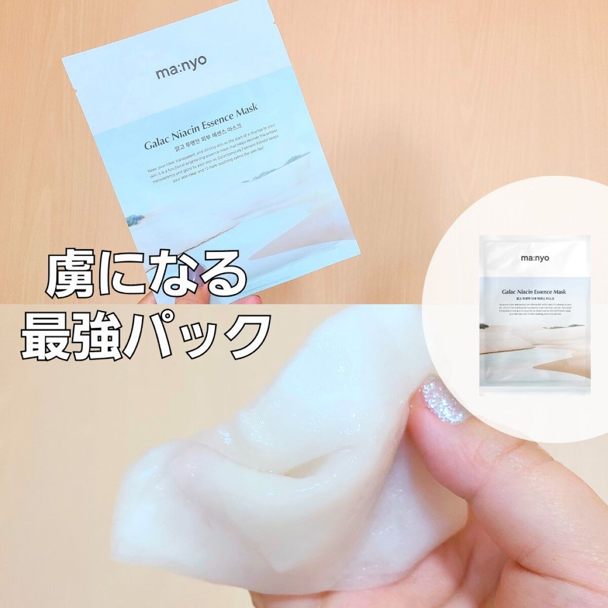 ガラクナイアシン エッセンスマスク/manyo/シートマスク・パックを使ったクチコミ（1枚目）