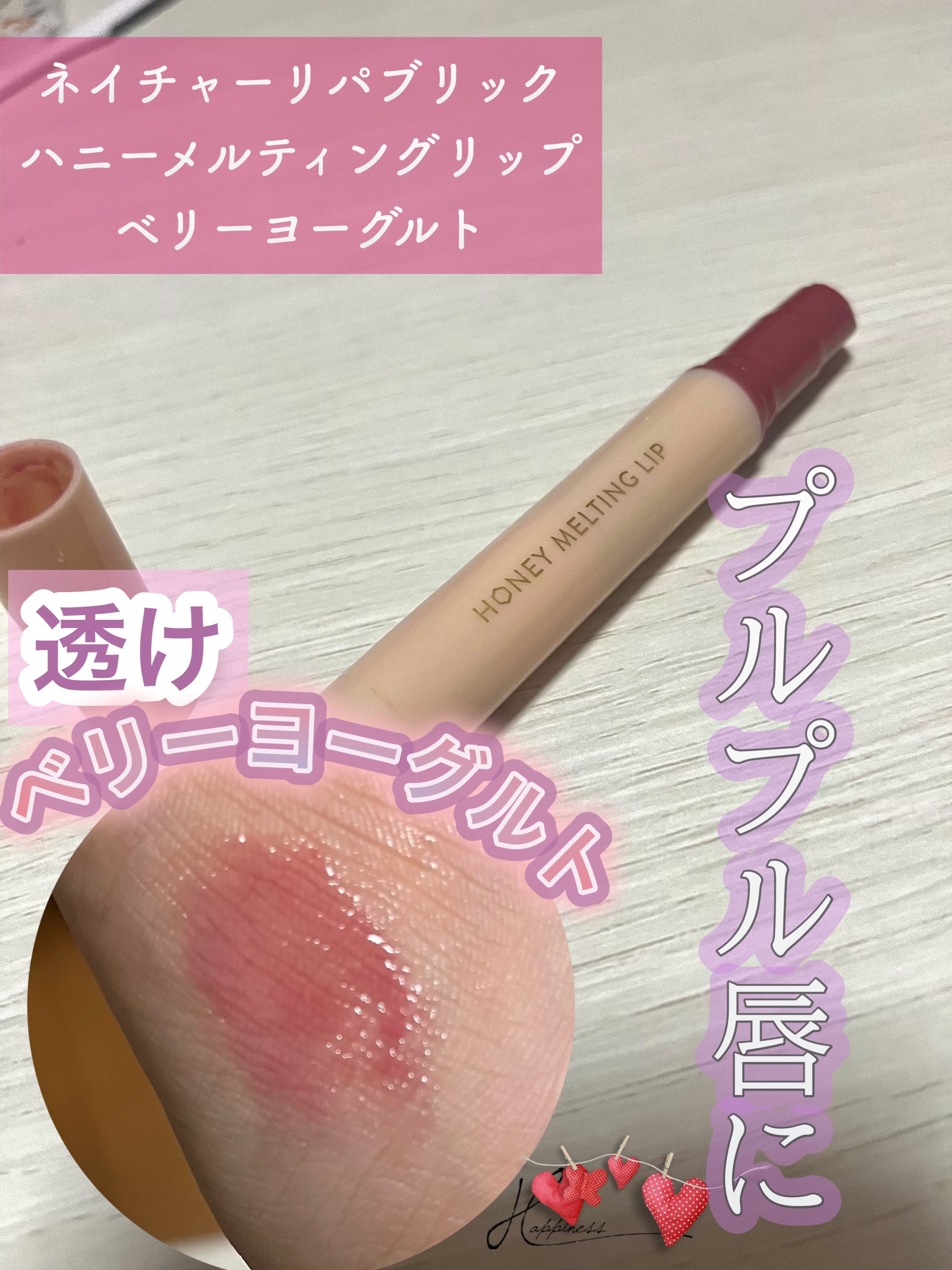 ハニーメルティングリップ 03 ベリーヨーグルト/ネイチャーリパブリック/口紅を使ったクチコミ（1枚目）