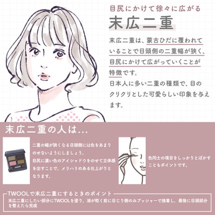 SHOBIDO公式アカウント on LIPS 「今回は、二重幅の種類をご紹介!TWOOLならなりたい二重に😍T..」(4枚目)