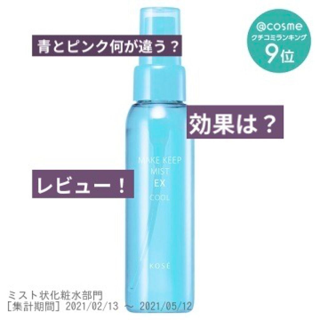 メイク キープ ミスト EX/コーセーコスメニエンス/フィックスミストを使ったクチコミ(1枚目)