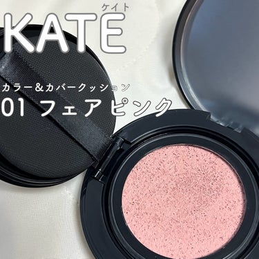 KATE カラー＆カバークッションのクチコミ「🐈‍⬛🎀🤍
．
🎗KATE (ケイト)
カラー&カバークッション 01フェアピンク
.
肌の色.....」（1枚目）