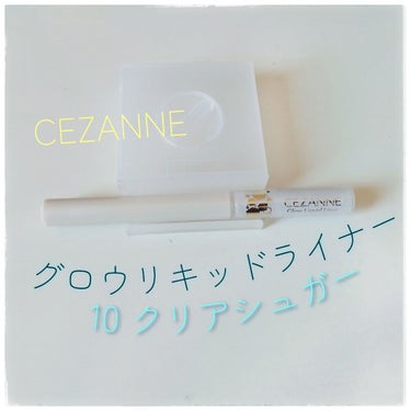 グロウリキッドライナー/CEZANNE/リキッドアイライナーを使ったクチコミ（1枚目）