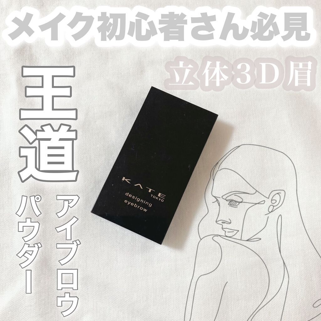 ケイト デザイニングアイブロウ3D/KATE/パウダーアイブロウを使ったクチコミ（1枚目）