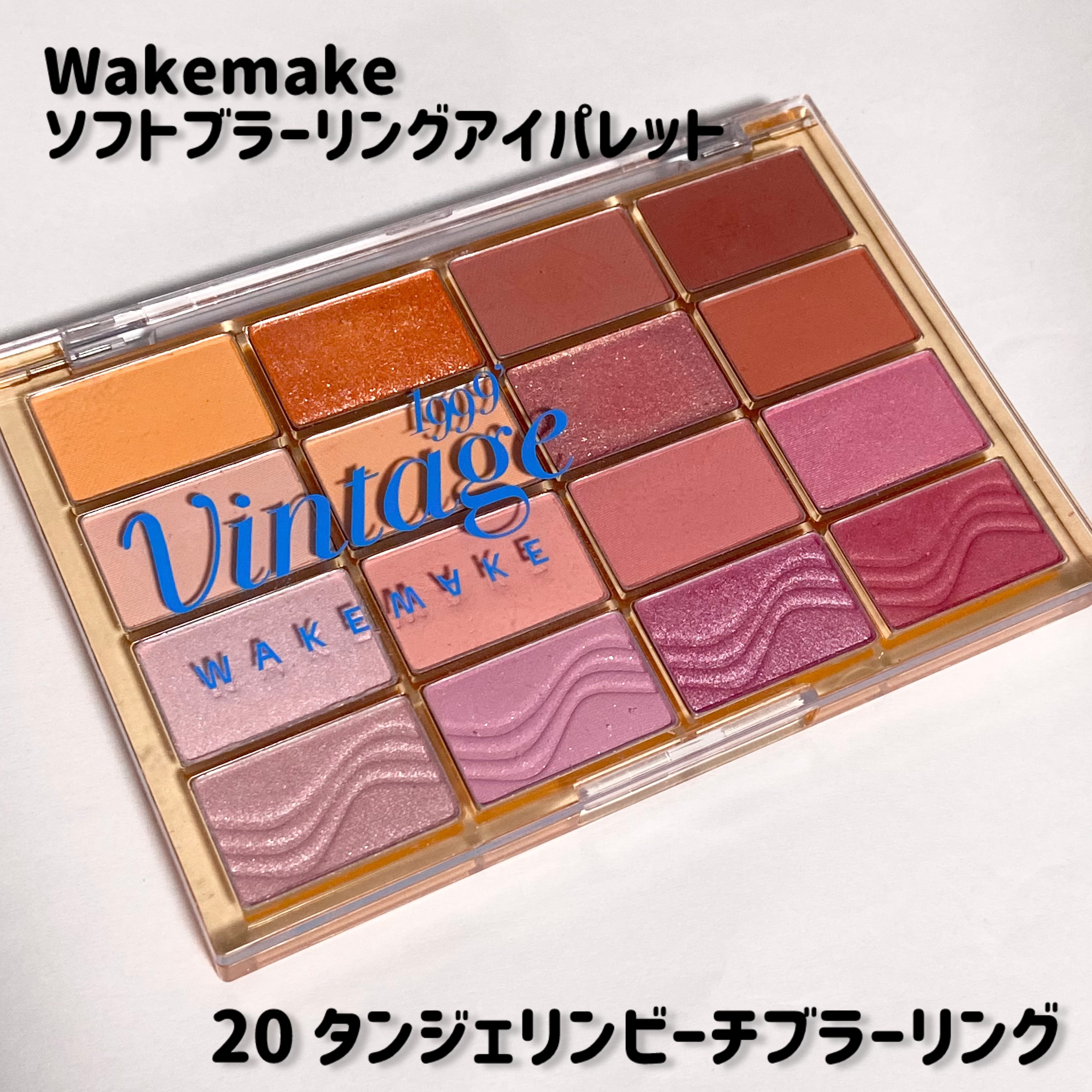 ソフトブラーリングアイパレット/wakemake/アイシャドウパレットを使ったクチコミ（2枚目）