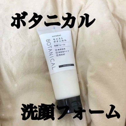 モイストボタニカル洗顔フォーム/unlabel/洗顔フォームを使ったクチコミ(1枚目)