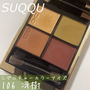 ⭐️SUQQU シグニチャーカラーアイズ
　106 冴樹

やや今更感ありますが、実は買っていましたシリーズ。
ブルベでも顔色がくすまない
優秀ピスタチオブラウンパレット✨
一気に秋めいたオシャレな目元