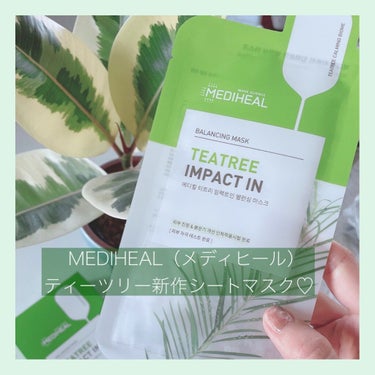 MEDIHEAL ティーツリーインパクトインバランシングマスクのクチコミ「

みんな大好きメディヒールから、﻿
ティーツリーの新作が登場🌿✨✨﻿
﻿
－－－－－－－－－.....」（1枚目）