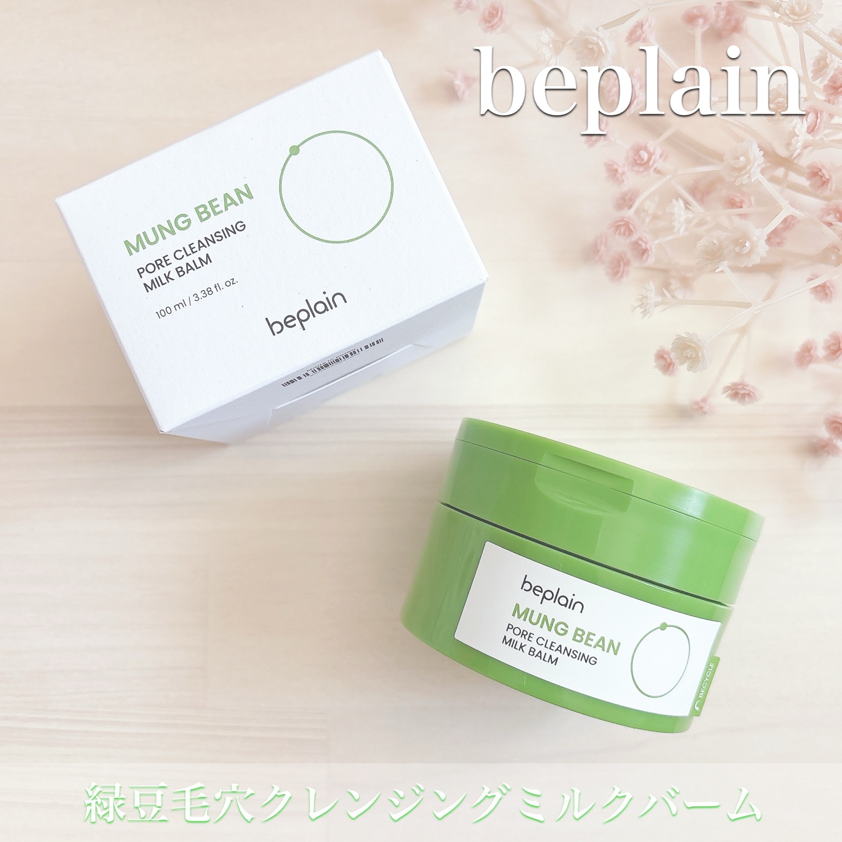 緑豆毛穴クレイパック/beplain/洗い流すパック・マスクを使ったクチコミ（2枚目）