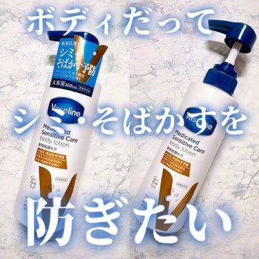 メディケイティッド センシティブケア ボディローション 美肌ケア【医薬部外品】/ヴァセリン/ボディローションを使ったクチコミ（1枚目）