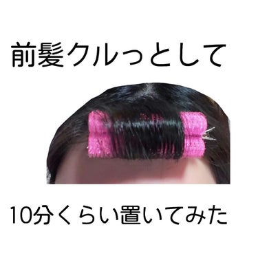 フルリフアリ ふんわり前髪カーラー/STYLE+NOBLE/ヘアケアグッズを使ったクチコミ（2枚目）