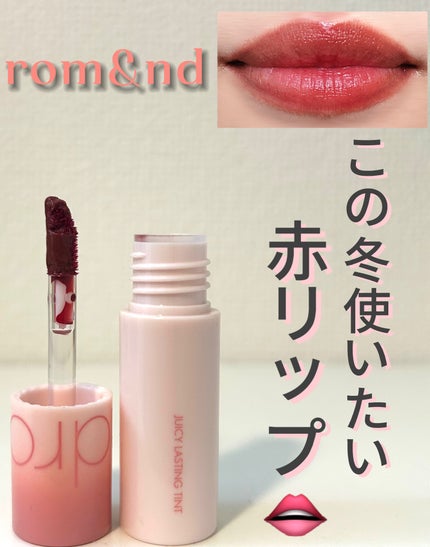 ジューシーラスティングティント/rom&nd/リップティントを使ったクチコミ(1枚目)