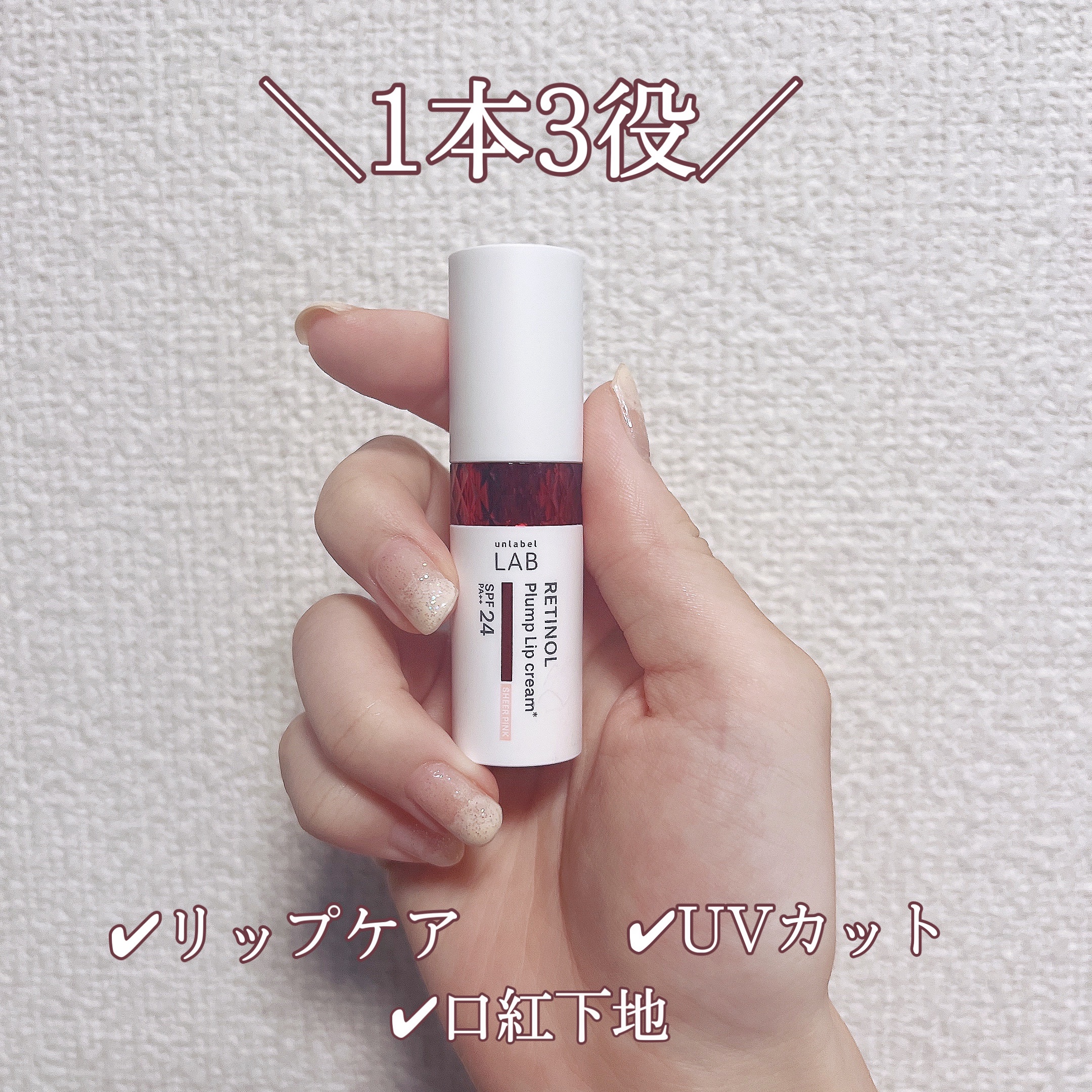 アンレーベル ラボ R プランプ UVリップクリーム/unlabel/リップクリームを使ったクチコミ（1枚目）