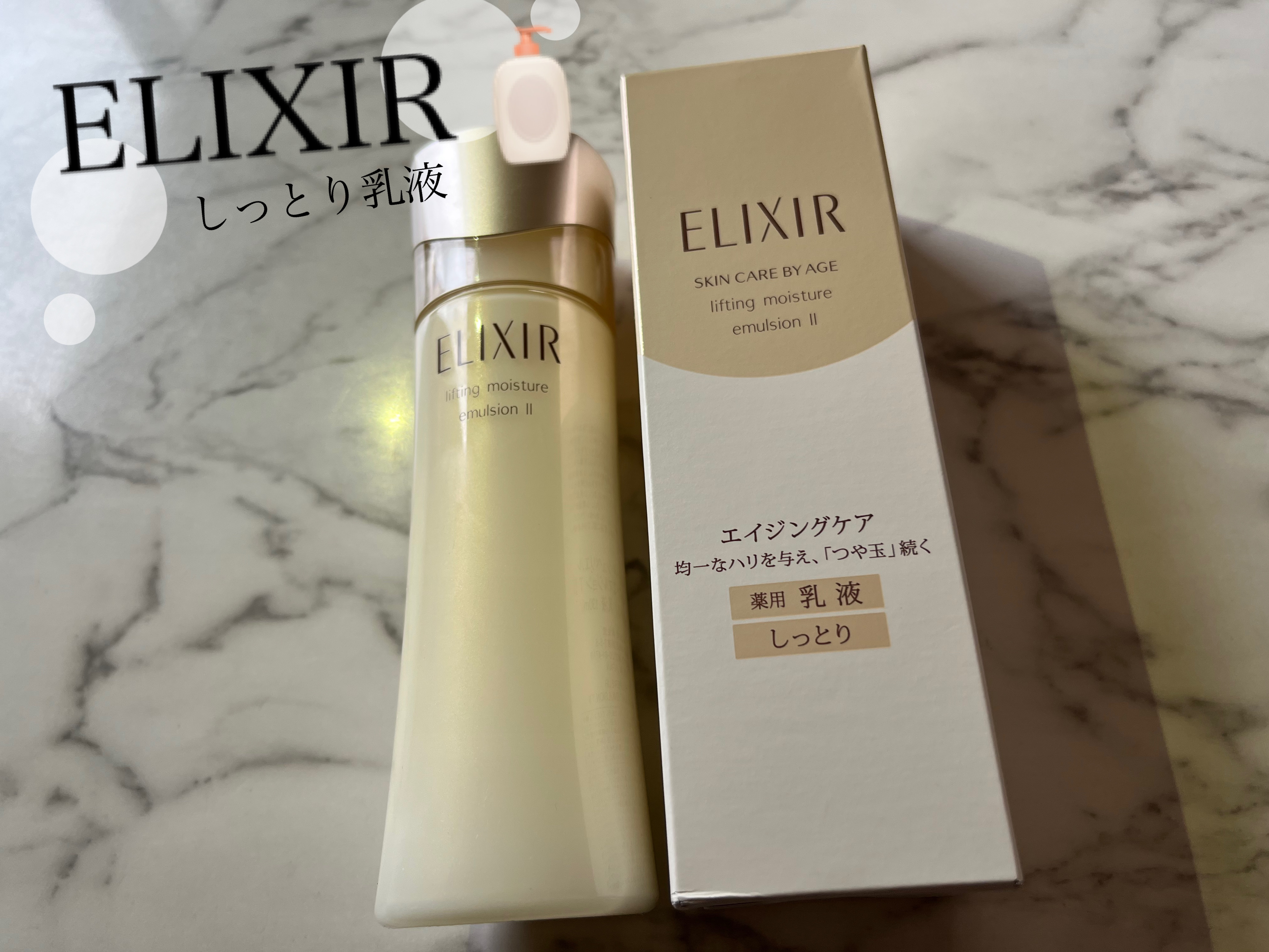 シュペリエルリフトモイスト エマルジョン TII 130ml/エリクシール/乳液を使ったクチコミ（1枚目）