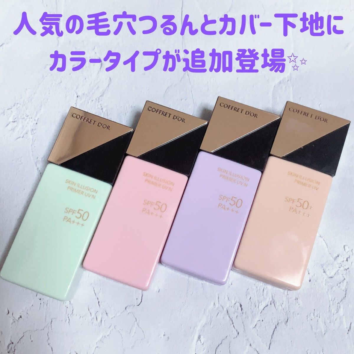 スキンイリュージョンプライマーUV/コフレドール/化粧下地を使ったクチコミ(2枚目)