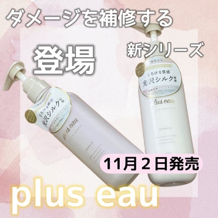 リポアシャンプー/リポアトリートメント/plus eau/市販シャンプーを使ったクチコミ(1枚目)