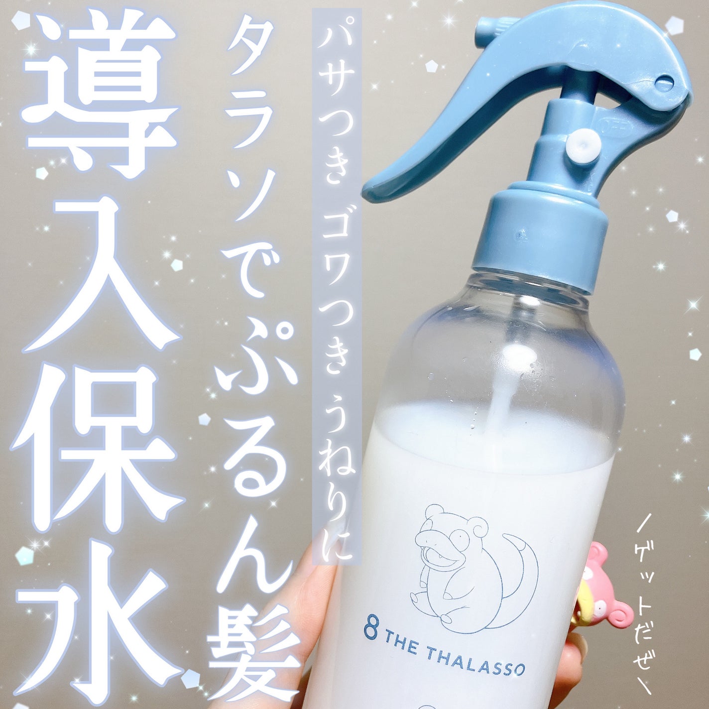 モイスチャーライジング&リペアブースター 導入液ヘアミスト/エイトザタラソ/ヘアミストを使ったクチコミ(1枚目)