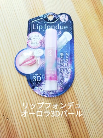 リップフォンデュ/メンソレータム/リップバームを使ったクチコミ(1枚目)