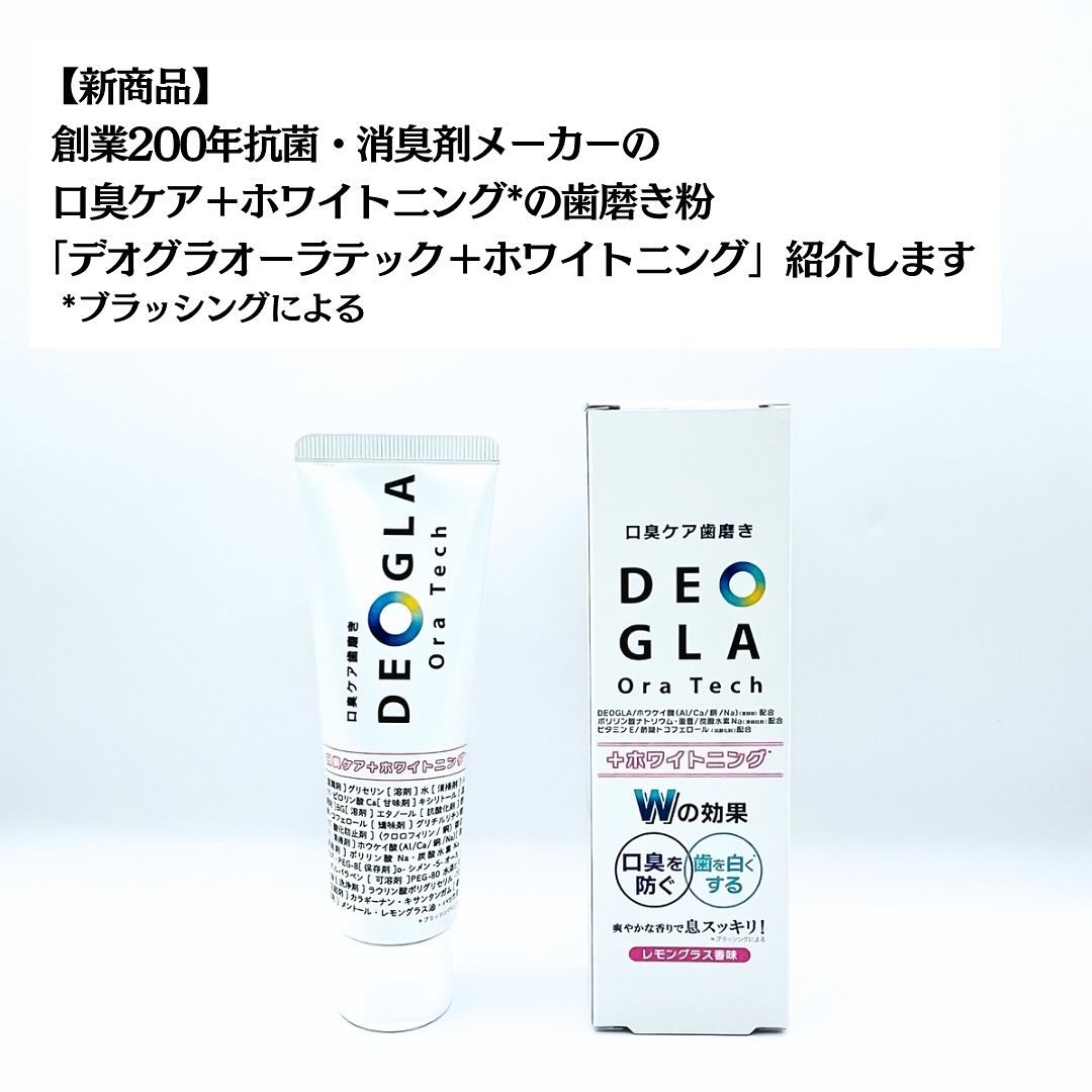 デオグラオーラテック ＋ホワイトニング/DEOGLA/歯磨き粉を使ったクチコミ（2枚目）