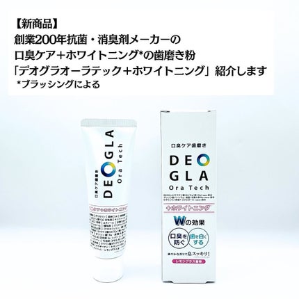 デオグラオーラテック +ホワイトニング/DEOGLA/歯磨き粉を使ったクチコミ(2枚目)