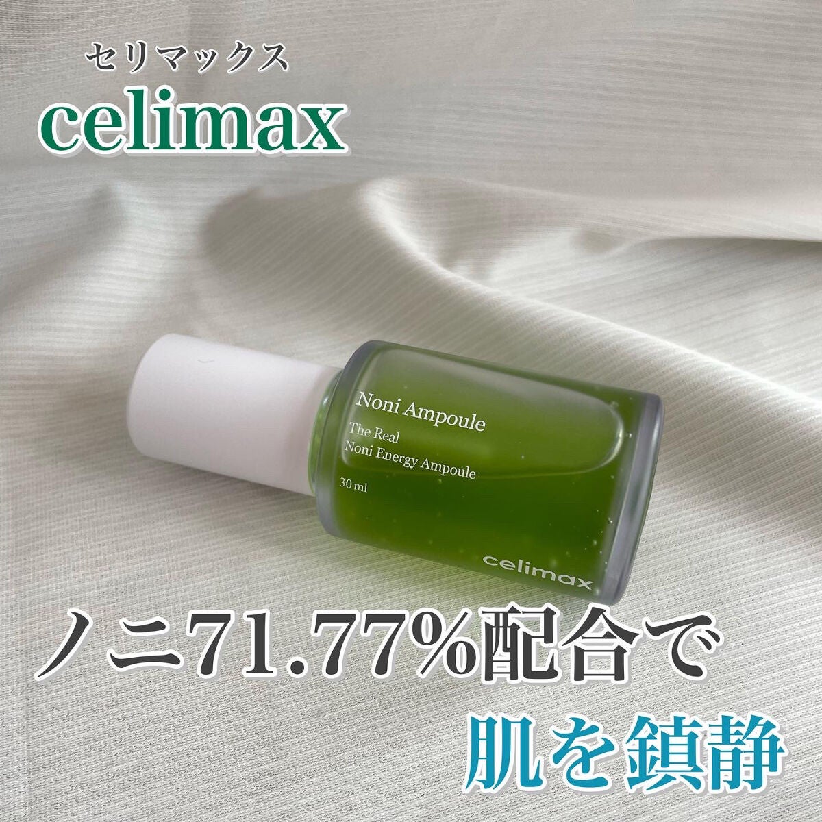 Noni Ampule/celimax/美容液を使ったクチコミ(1枚目)