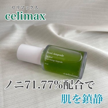 Noni Ampule/celimax/美容液を使ったクチコミ（1枚目）