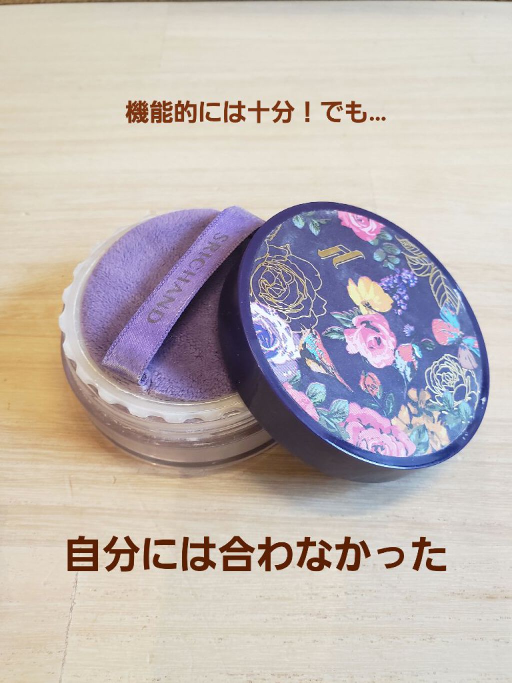 トランスルーセントパウダー/SRICHAND/ルースパウダーを使ったクチコミ(1枚目)