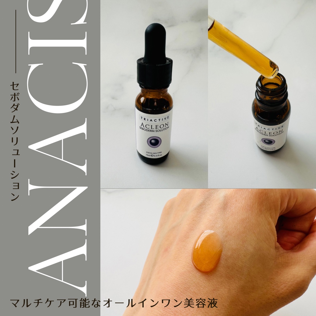 セボダムソリューションセラム/ANACIS/美容液を使ったクチコミ（3枚目）