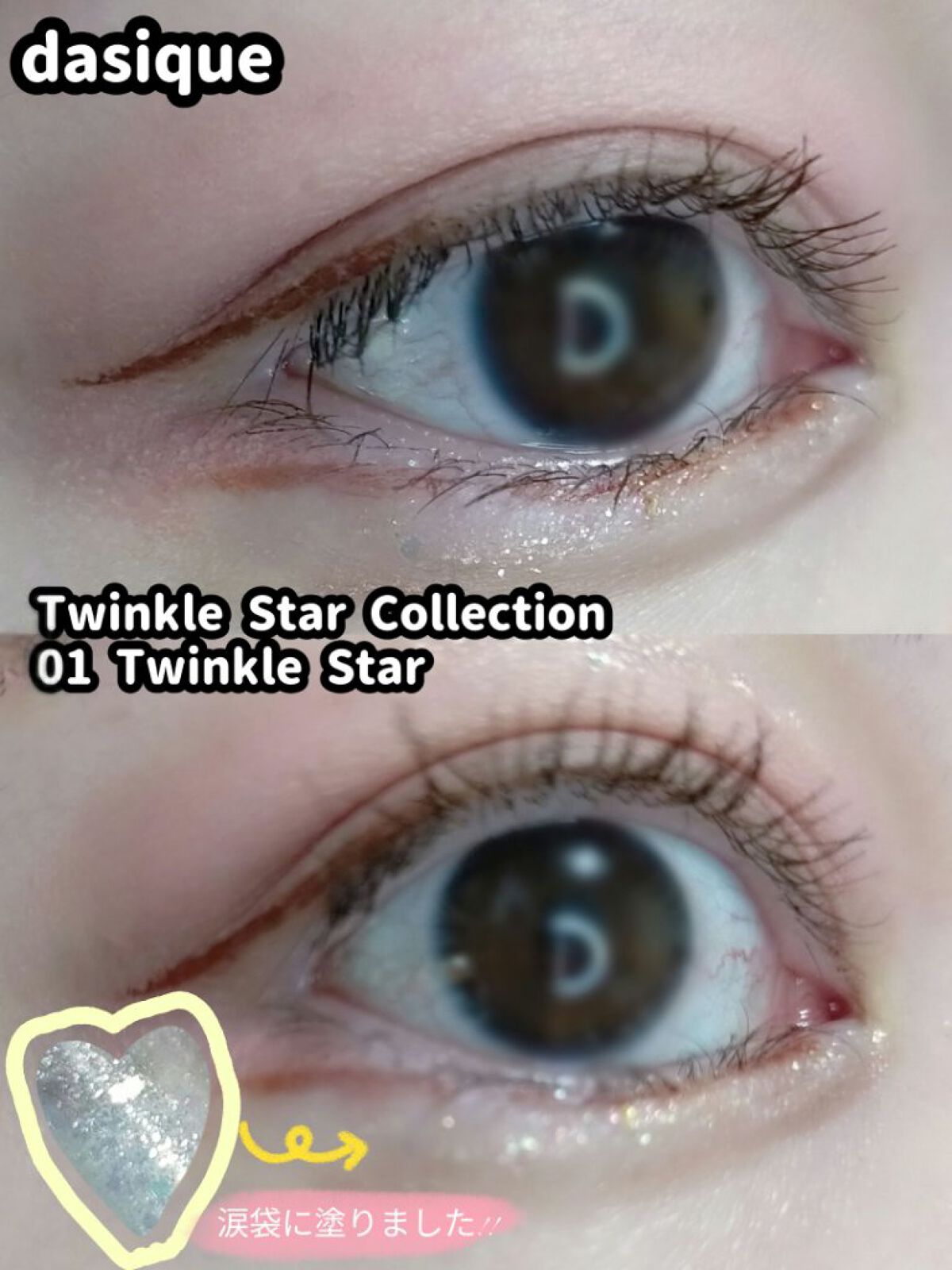 スターリット リキッドグリッター/dasique/メイクアップを使ったクチコミ（2枚目）