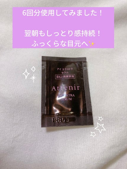 アイ エクストラ セラム/アテニア/アイケア・アイクリームを使ったクチコミ(1枚目)