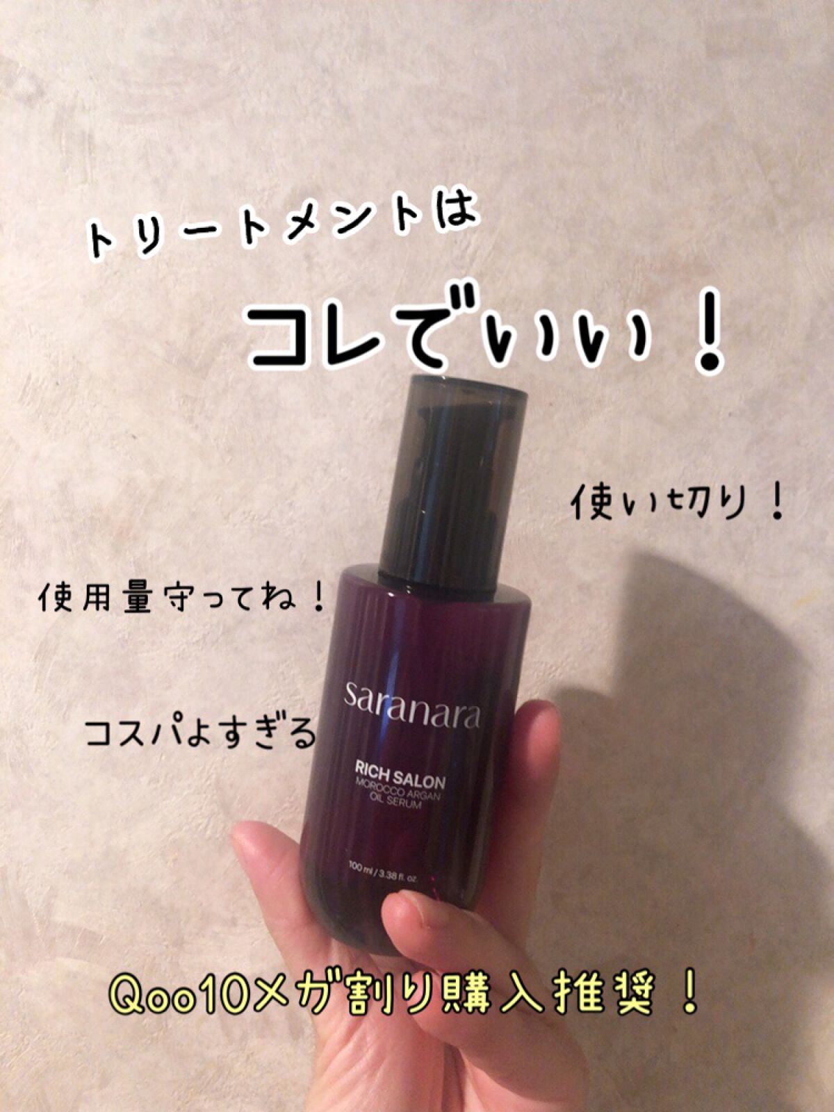 リッチサロン モロッコアルガンオイルセラム/SARANARA/ヘアオイルを使ったクチコミ（1枚目）