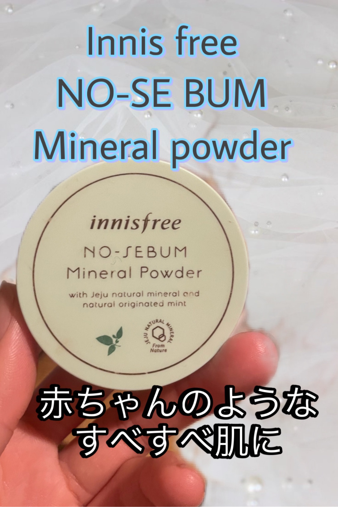 ノーセバム　ミネラルパウダー　N/innisfree/ルースパウダーを使ったクチコミ（1枚目）