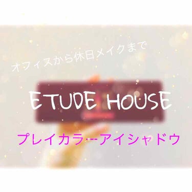 
オフィスでも休日でも使える
★ETUDE HOUSE 
プレイカラーアイシャドウ  ワインパーティー

アイシャドウパレットを探していた所、去年店頭でこれを見つけて一目惚れしました！

個人的に
♡1