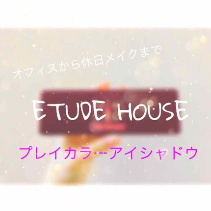 プレイカラー アイシャドウ/ETUDE/アイシャドウパレットを使ったクチコミ(1枚目)