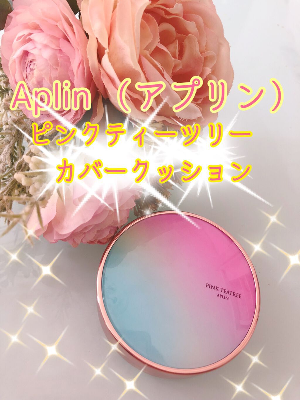 ピンクティーツリーカバークッション/APLIN/クッションファンデーションを使ったクチコミ（1枚目）
