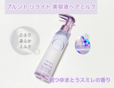 Purunt. プルント　リライト美容液ヘアミルクのクチコミ「プルント リライト 美容液ヘアミルク
⁡
ヒートリペア成分※2配合
髪の内部まで浸透し、保湿＆.....」（1枚目）