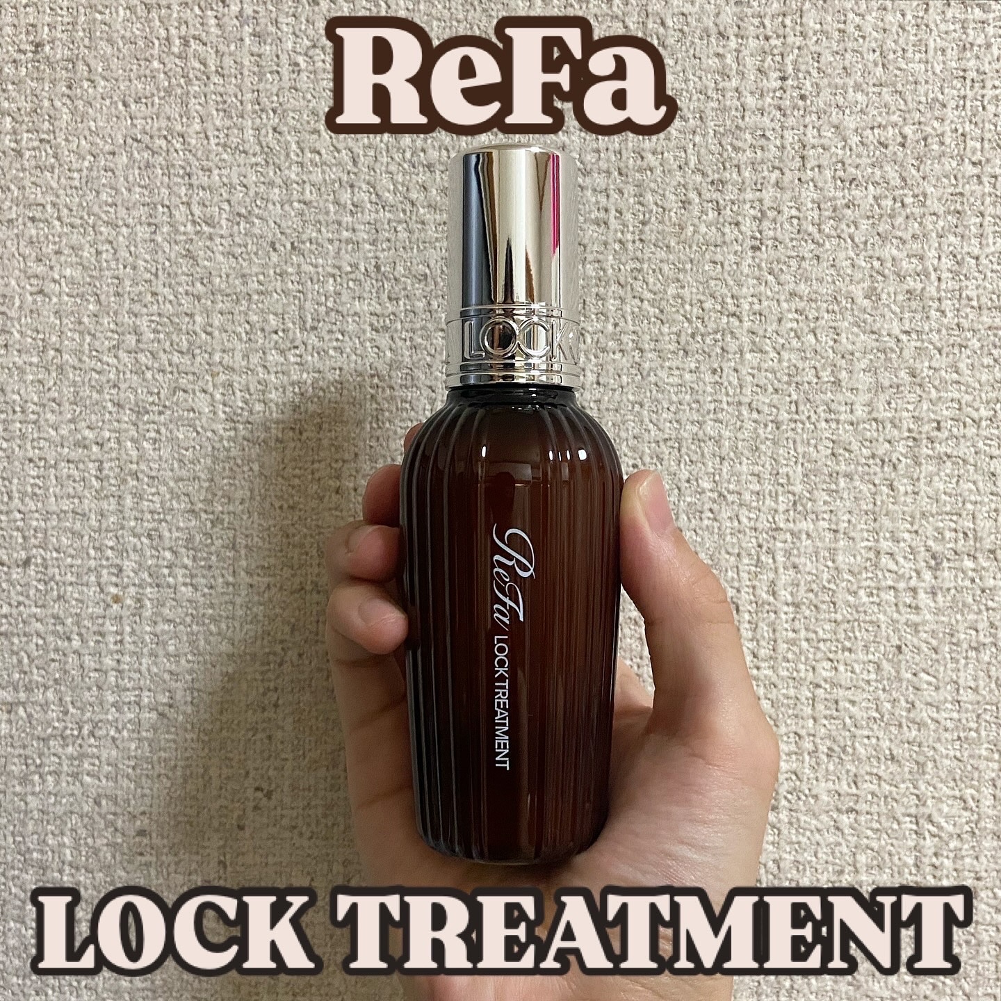 ロックトリートメント/ReFa/ヘアオイルを使ったクチコミ（1枚目）