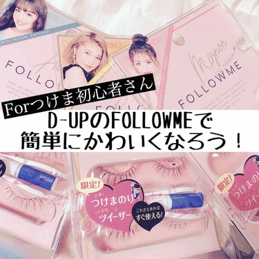 LIPSを通してD-UP様からプレゼントをいただきました！

◉ディーアップ アイラッシュ FOLLOWME
◉1200円(税抜) 2ペア
◉発売日
　2019年12月下旬〜全国のドンキホーテ
　202