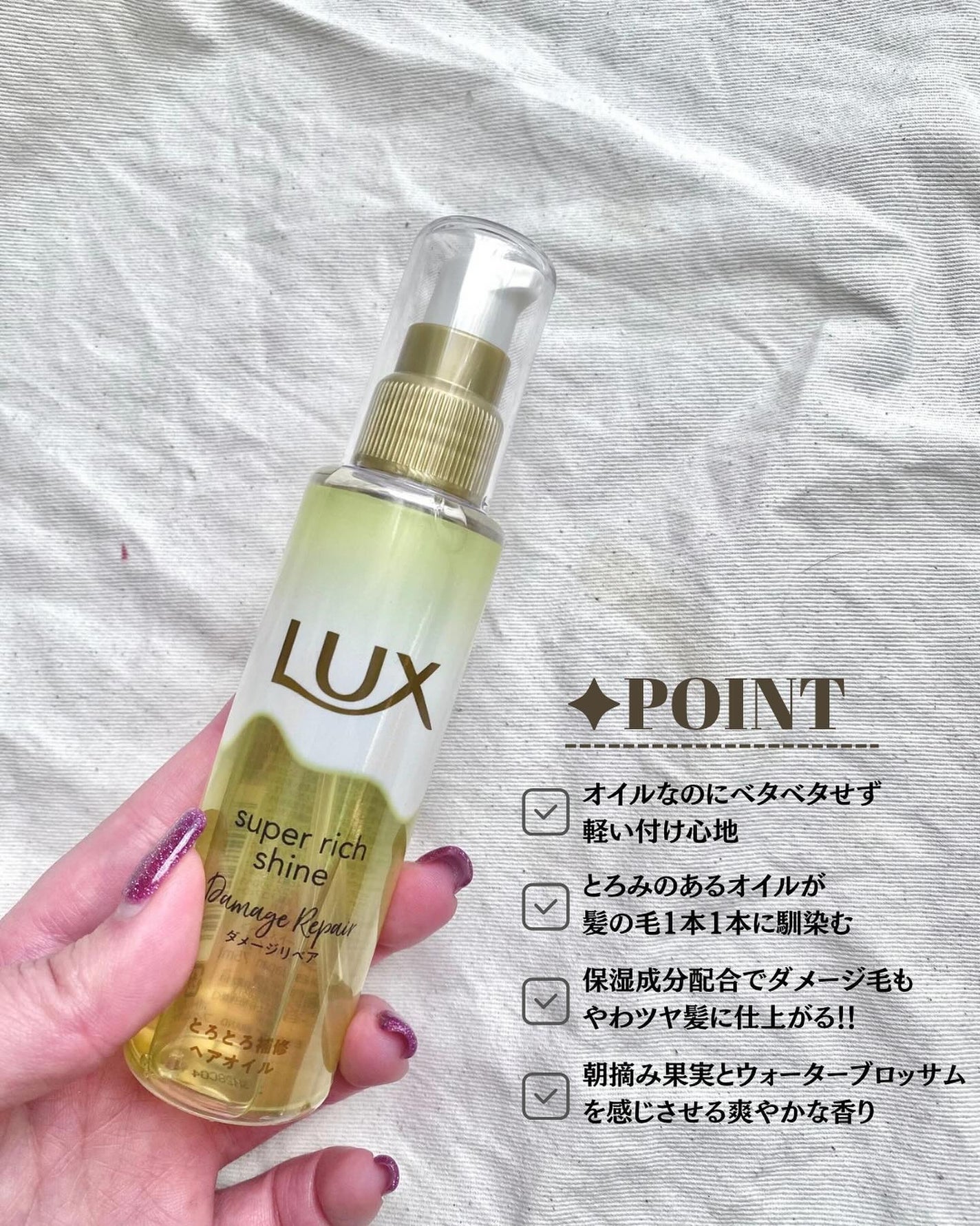 スーパーリッチシャイン ダメージリペア とろとろ補修ヘアオイル/LUX/ヘアオイルを使ったクチコミ(3枚目)