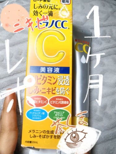 薬用 しみ 集中対策 美容液/メラノCC/美容液を使ったクチコミ（1枚目）