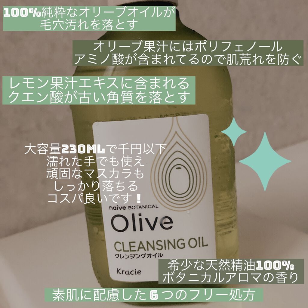 クレンジングオイル/ナイーブ ボタニカル/オイルクレンジングを使ったクチコミ（1枚目）