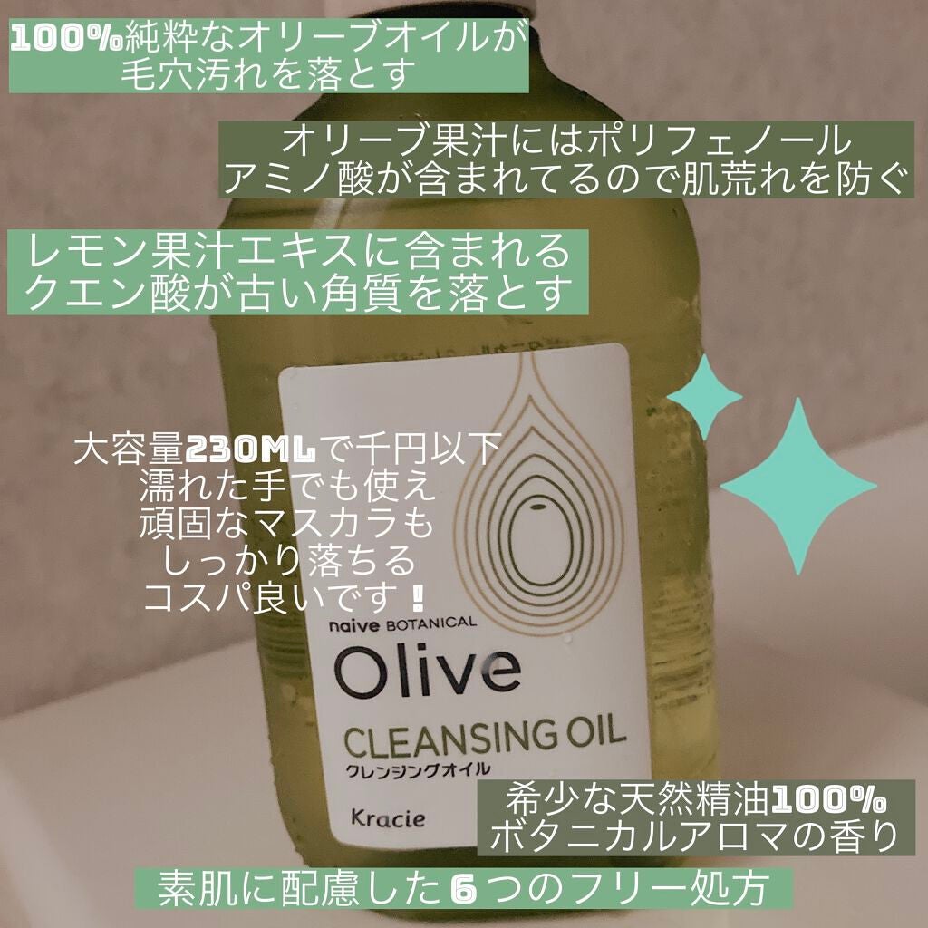 クレンジングオイル/ナイーブ ボタニカル/オイルクレンジングを使ったクチコミ(1枚目)