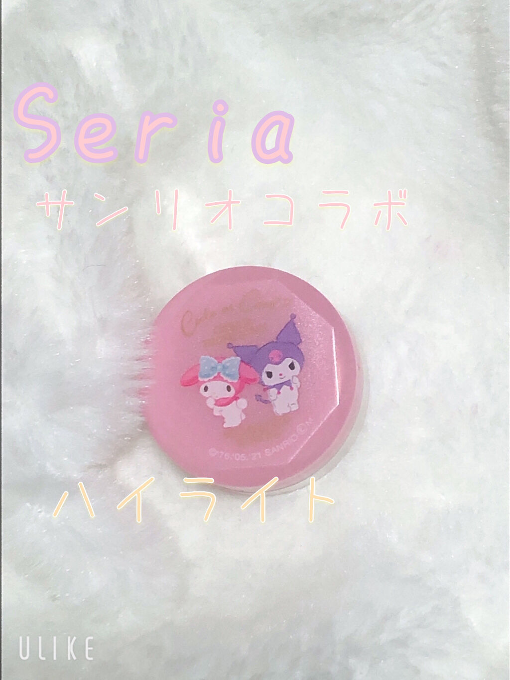 MMクリームハイライト/セリア/クリームハイライトを使ったクチコミ（1枚目）