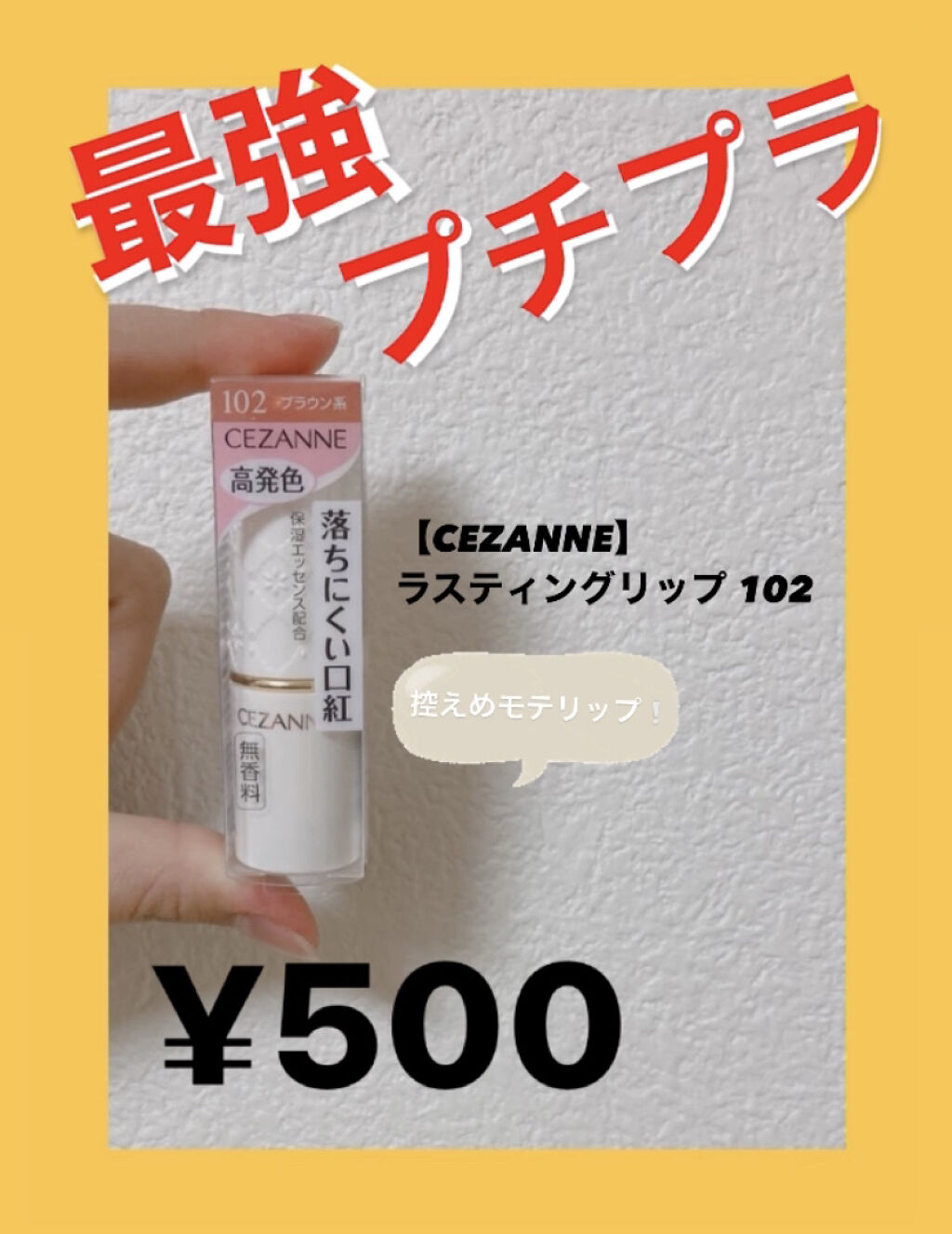 ラスティング リップカラーN/CEZANNE/口紅を使ったクチコミ（1枚目）