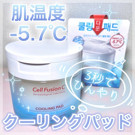 ポストアルファクーリングパッド/Cell Fusion C(セルフュージョンシー)/トナーパッドを使ったクチコミ(1枚目)