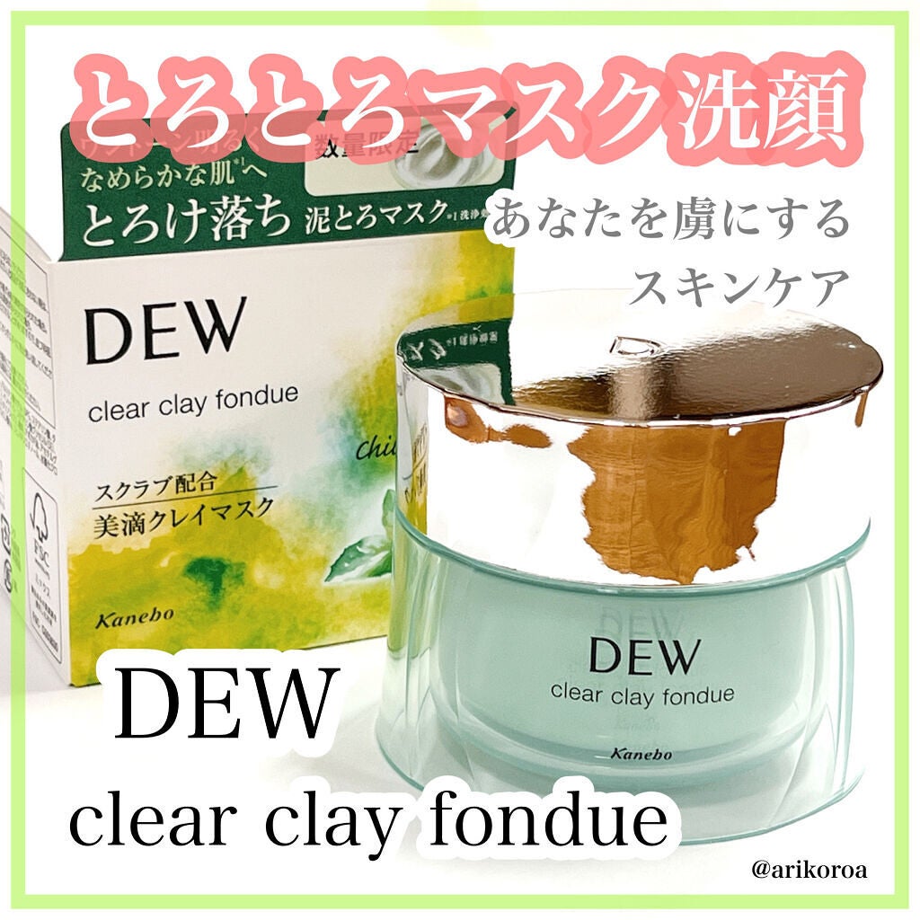 クリアクレイフォンデュ/DEW/シートマスク・パックを使ったクチコミ(1枚目)
