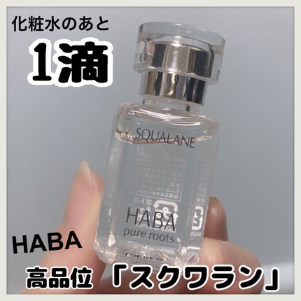 高品位「スクワラン」/HABA/フェイスオイルを使ったクチコミ(1枚目)