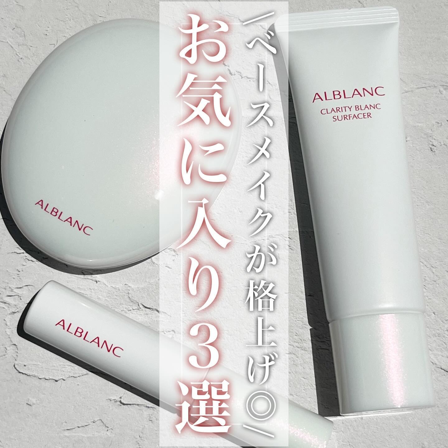 クラリティブラン サーフェイサー/ALBLANC/化粧下地を使ったクチコミ（1枚目）