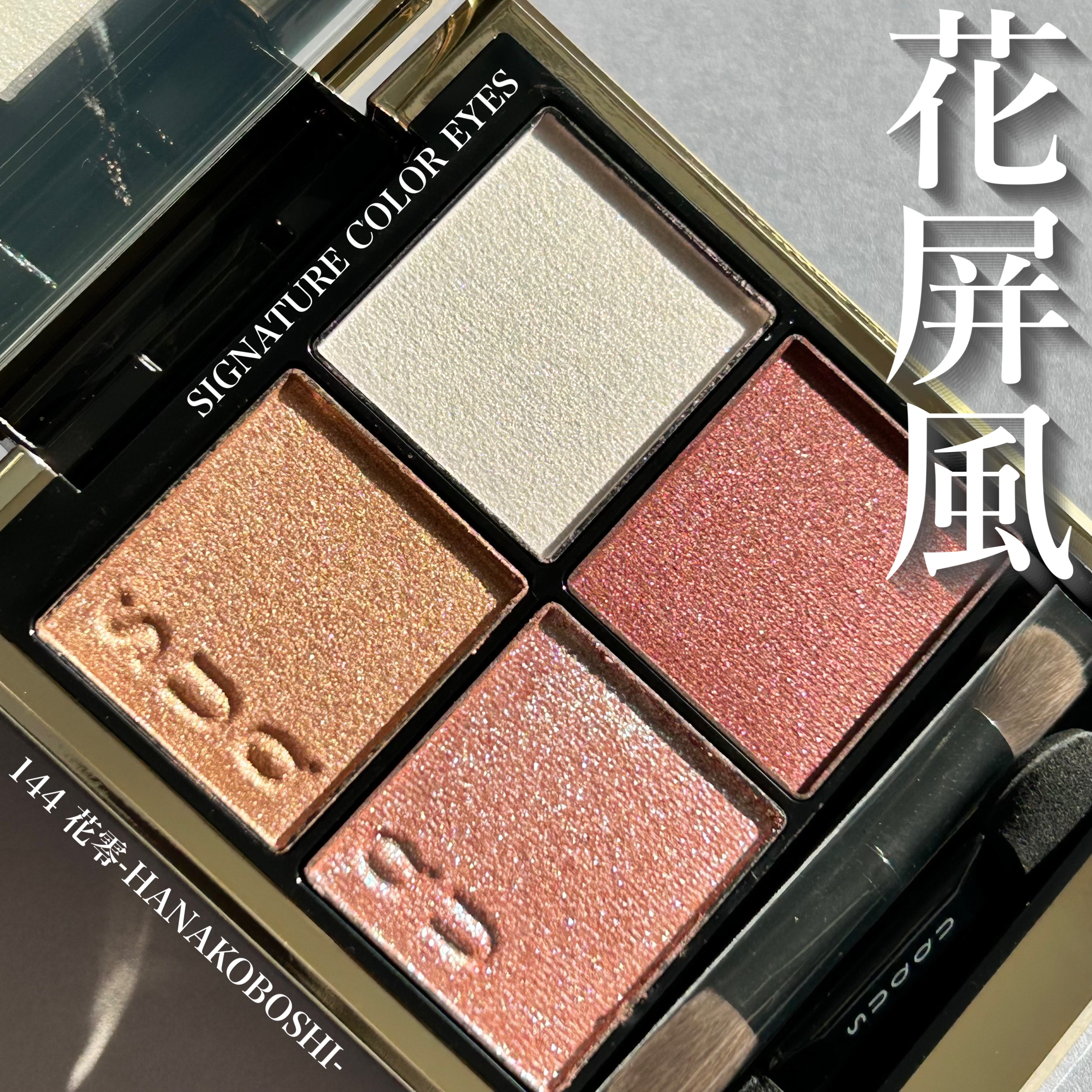 シグニチャー カラー アイズ/SUQQU/アイシャドウパレットを使ったクチコミ（1枚目）