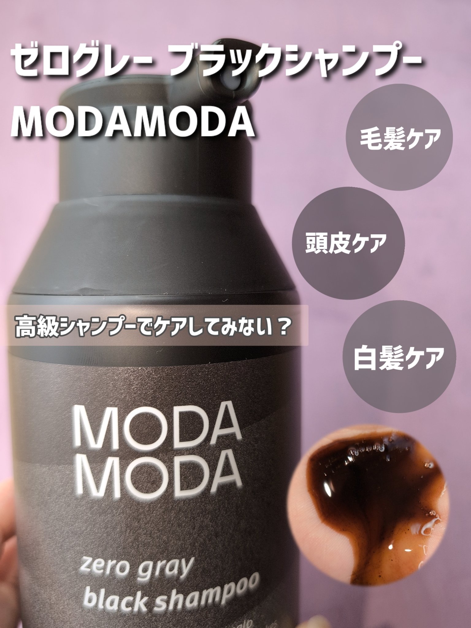 モダモダゼログレイシャンプー/MODAMODA/市販シャンプーを使ったクチコミ（1枚目）